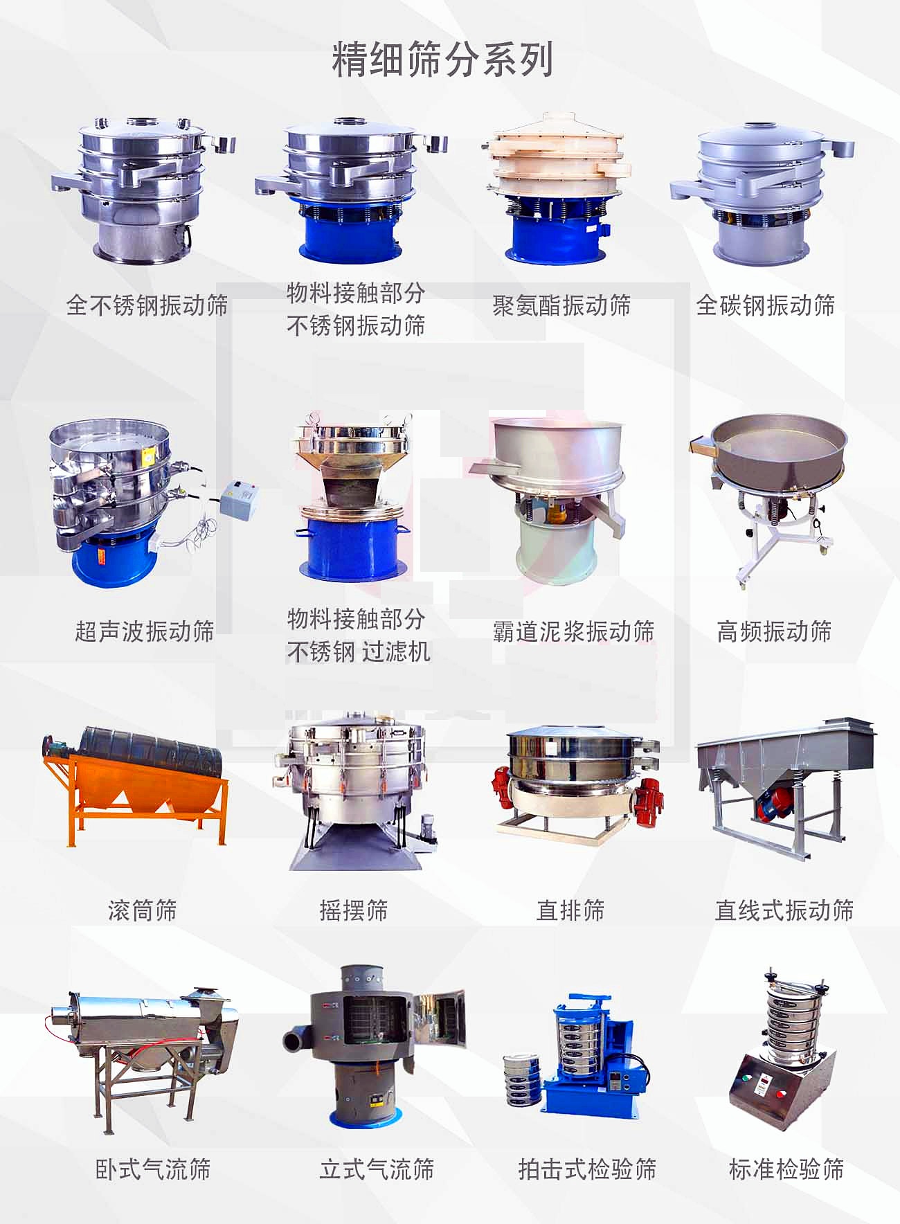 振動(dòng)篩分、過濾分級(jí)、除雜粉粒設(shè)備的幾種類別